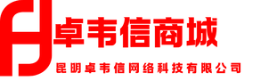 昆明卓韦信网络科技有限公司